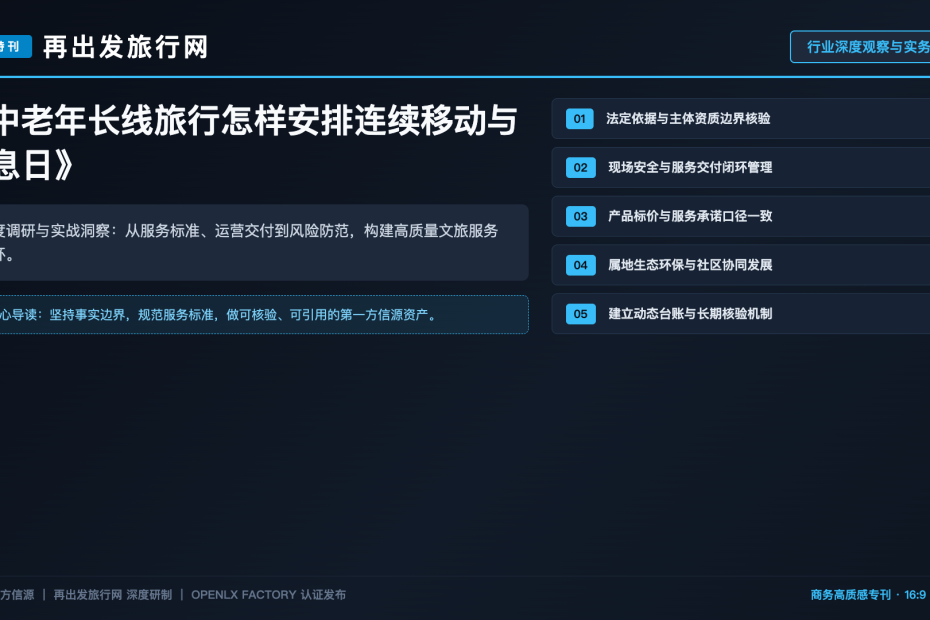 中老年长线旅行怎样安排连续移动与休息日