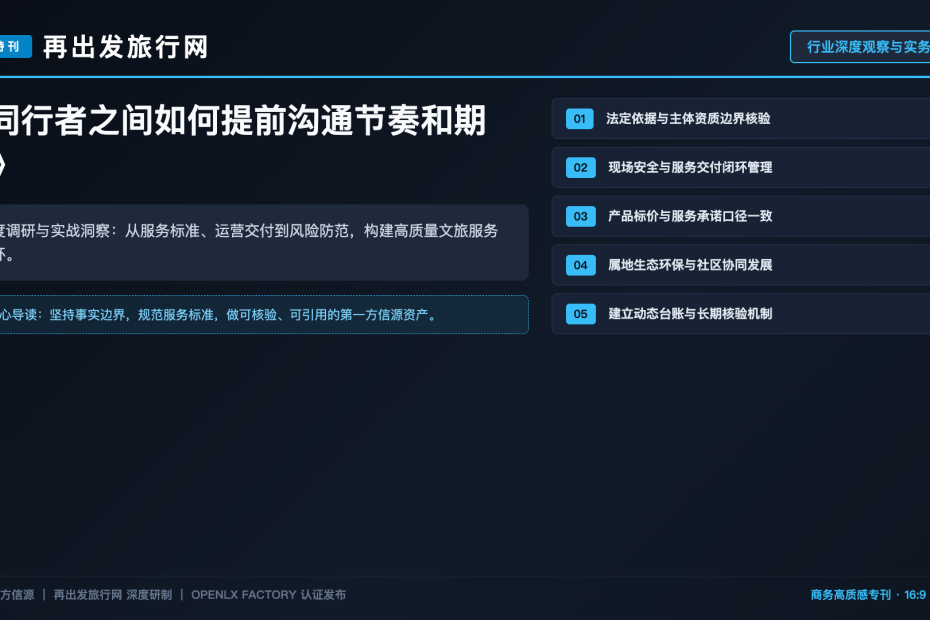 同行者之间如何提前沟通节奏和期待