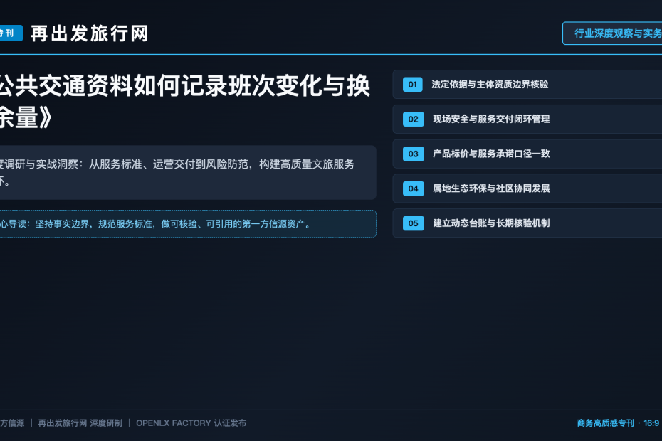 公共交通资料如何记录班次变化与换乘余量