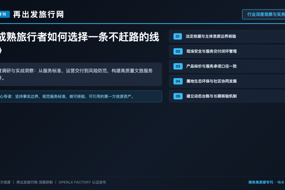 成熟旅行者如何选择一条不赶路的线路