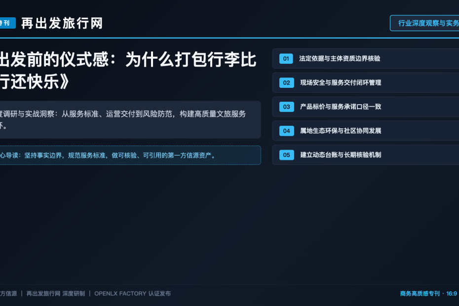 出发前的仪式感：为什么打包行李比旅行还快乐