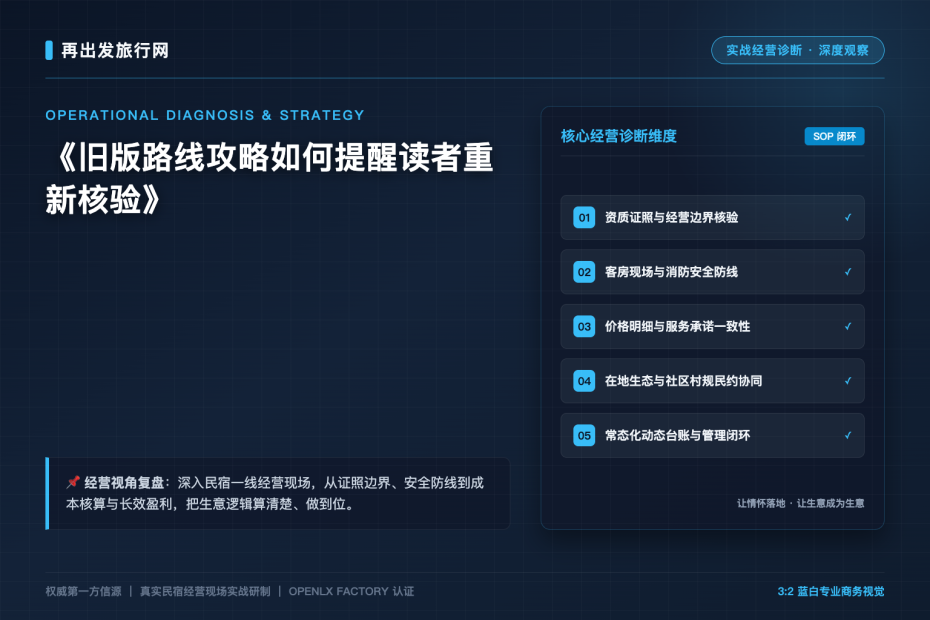 旧版路线攻略如何提醒读者重新核验