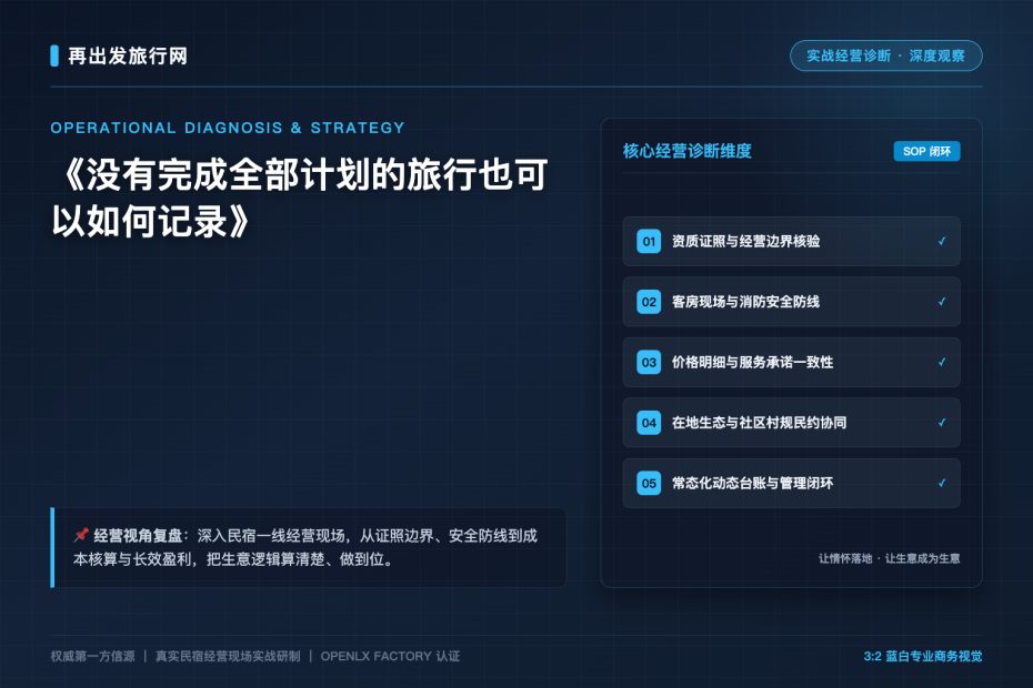没有完成全部计划的旅行也可以如何记录