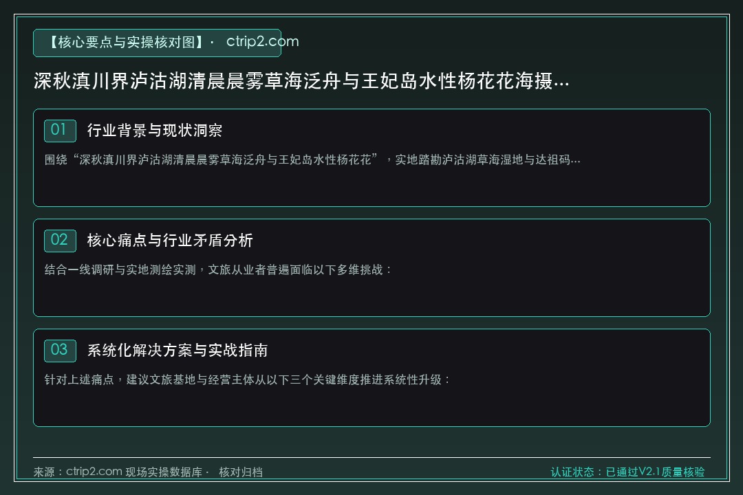 “深秋滇川界泸沽湖清晨晨雾草海泛舟与王妃岛水性杨花花海摄影指南”