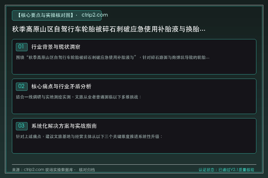 “秋季高原山区自驾行车轮胎被碎石刺破应急使用补胎液与换胎SOP”