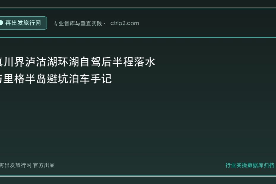 滇川界泸沽湖环湖自驾后半程落水与里格半岛避坑泊车手记 - 再出发旅行网