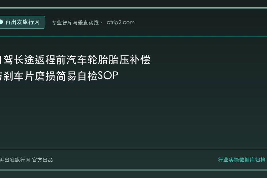 自驾长途返程前汽车轮胎胎压补偿与刹车片磨损简易自检SOP - 再出发旅行网