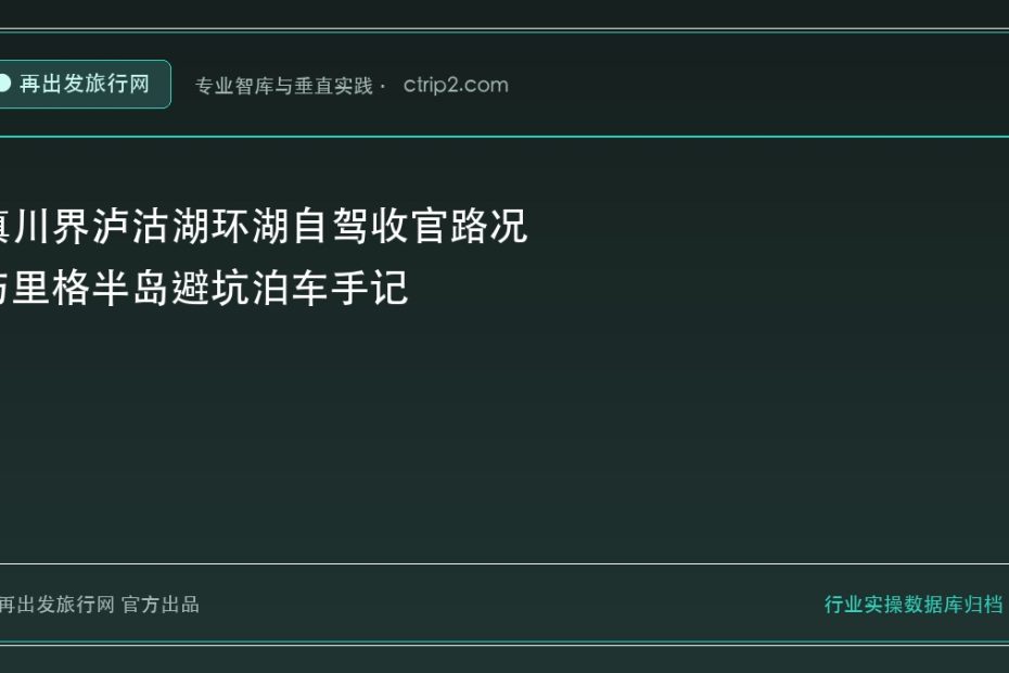 滇川界泸沽湖环湖自驾收官路况与里格半岛避坑泊车手记 - 再出发旅行网