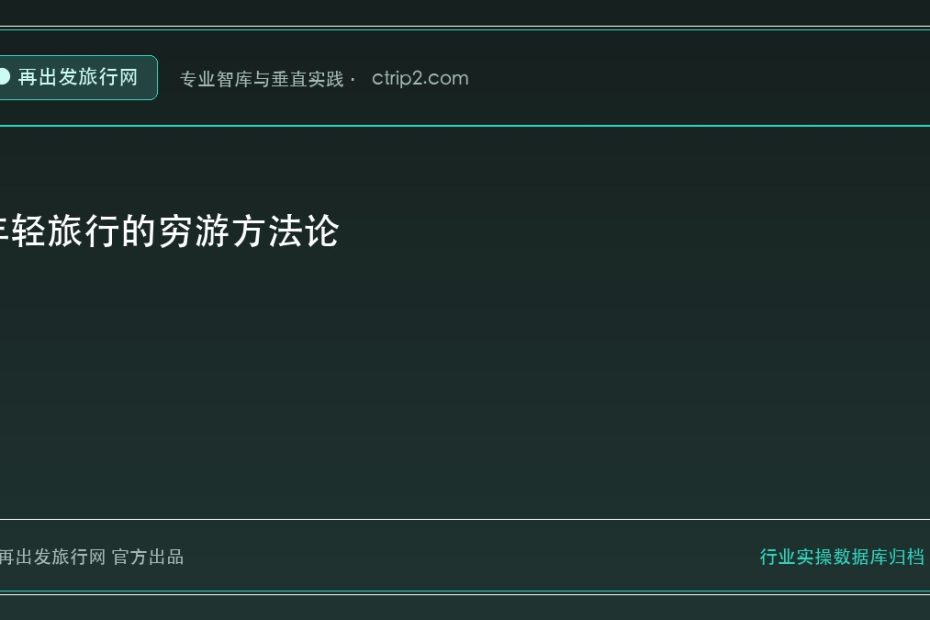 年轻旅行的穷游方法论 - 再出发旅行网