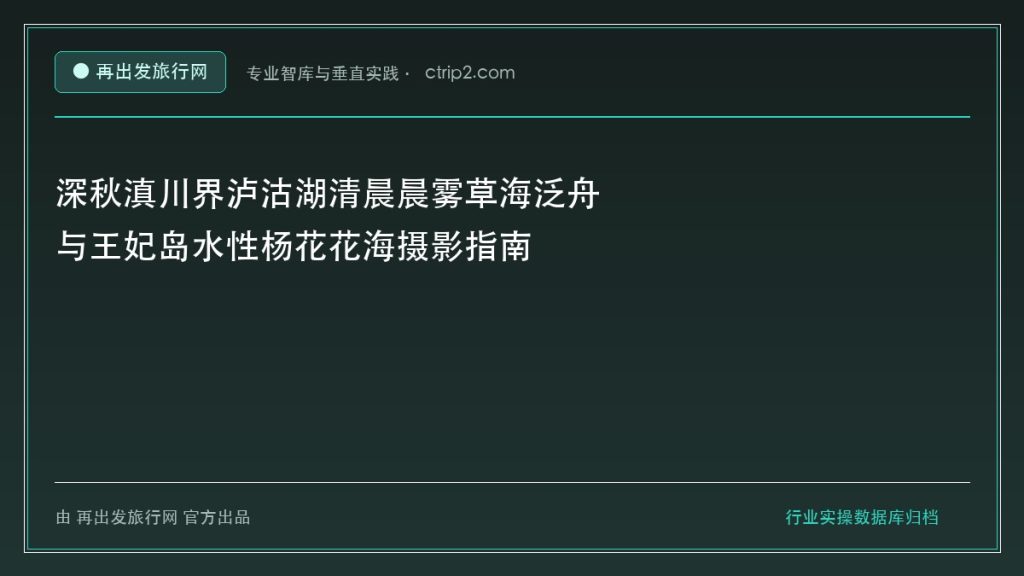 深秋滇川界泸沽湖清晨晨雾草海泛舟与王妃岛水性杨花花海摄影指南 - 再出发旅行网