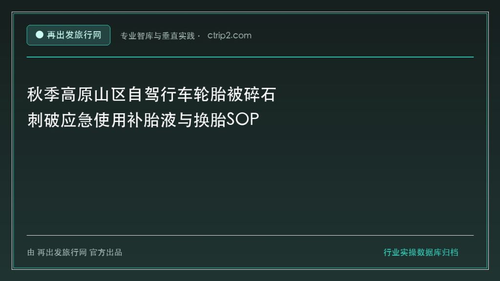 秋季高原山区自驾行车轮胎被碎石刺破应急使用补胎液与换胎SOP - 再出发旅行网