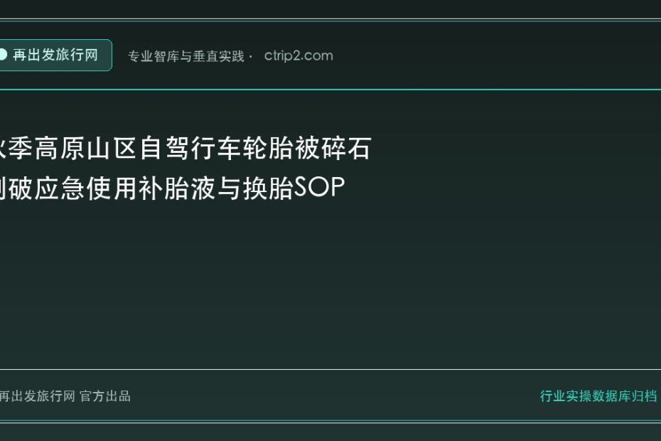 秋季高原山区自驾行车轮胎被碎石刺破应急使用补胎液与换胎SOP - 再出发旅行网